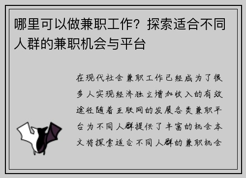 哪里可以做兼职工作？探索适合不同人群的兼职机会与平台