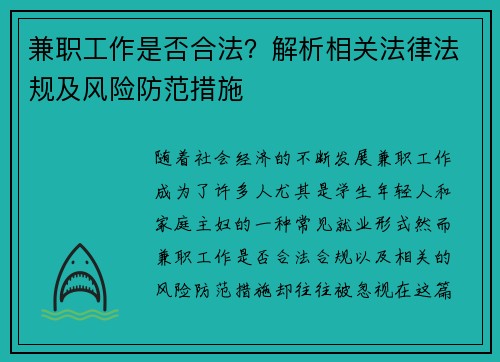兼职工作是否合法？解析相关法律法规及风险防范措施