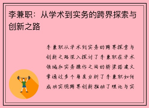 李兼职：从学术到实务的跨界探索与创新之路