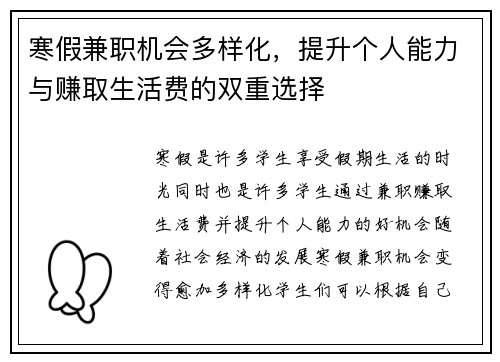 寒假兼职机会多样化，提升个人能力与赚取生活费的双重选择