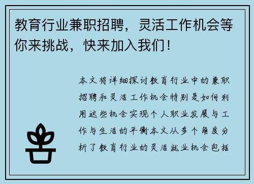 教育行业兼职招聘，灵活工作机会等你来挑战，快来加入我们！