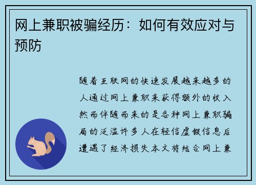 网上兼职被骗经历：如何有效应对与预防