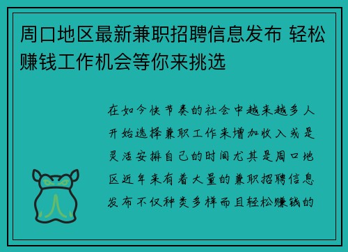 周口地区最新兼职招聘信息发布 轻松赚钱工作机会等你来挑选