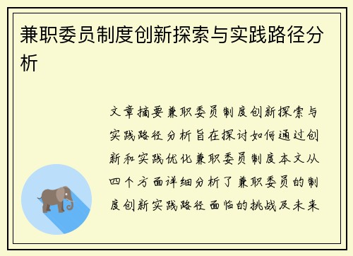 兼职委员制度创新探索与实践路径分析