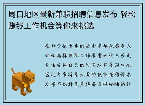 周口地区最新兼职招聘信息发布 轻松赚钱工作机会等你来挑选