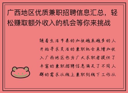 广西地区优质兼职招聘信息汇总，轻松赚取额外收入的机会等你来挑战