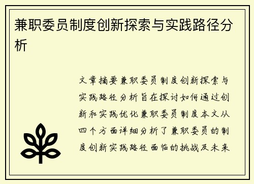 兼职委员制度创新探索与实践路径分析