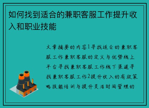 如何找到适合的兼职客服工作提升收入和职业技能