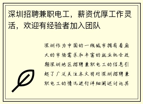 深圳招聘兼职电工，薪资优厚工作灵活，欢迎有经验者加入团队