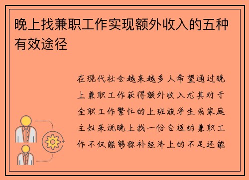 晚上找兼职工作实现额外收入的五种有效途径