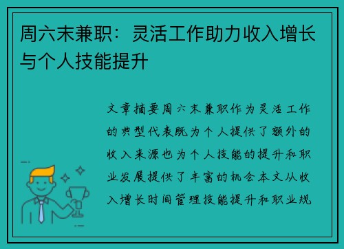 周六末兼职：灵活工作助力收入增长与个人技能提升