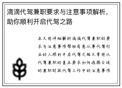 滴滴代驾兼职要求与注意事项解析，助你顺利开启代驾之路