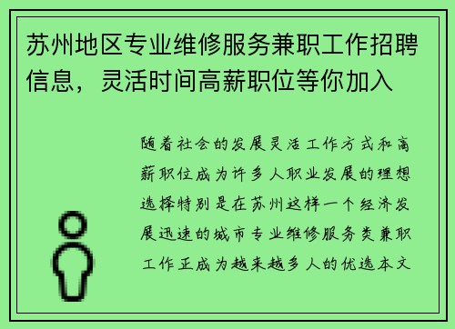 苏州地区专业维修服务兼职工作招聘信息，灵活时间高薪职位等你加入