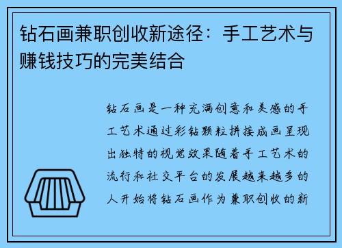 钻石画兼职创收新途径：手工艺术与赚钱技巧的完美结合