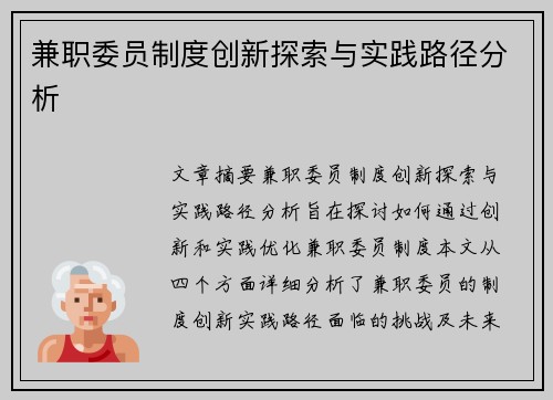 兼职委员制度创新探索与实践路径分析