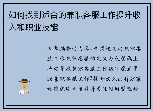 如何找到适合的兼职客服工作提升收入和职业技能