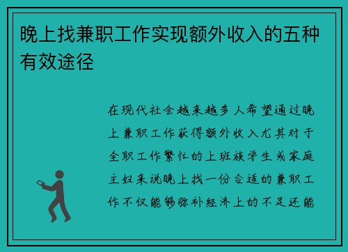 晚上找兼职工作实现额外收入的五种有效途径