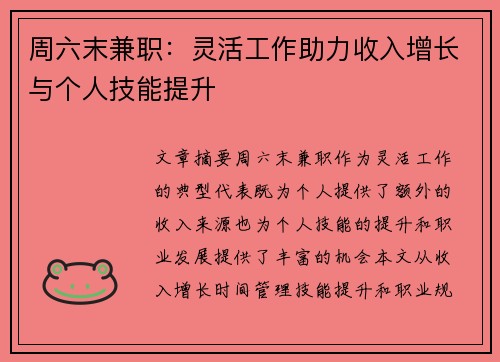 周六末兼职：灵活工作助力收入增长与个人技能提升