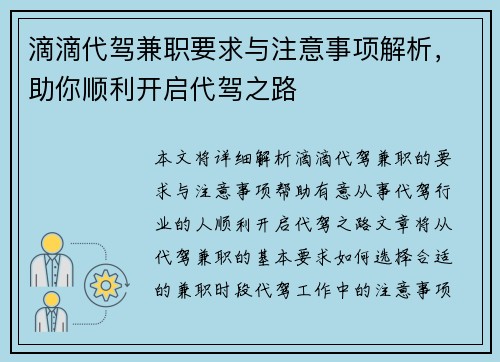 滴滴代驾兼职要求与注意事项解析，助你顺利开启代驾之路