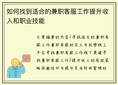 如何找到适合的兼职客服工作提升收入和职业技能