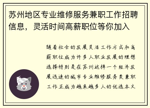 苏州地区专业维修服务兼职工作招聘信息，灵活时间高薪职位等你加入