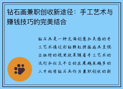 钻石画兼职创收新途径：手工艺术与赚钱技巧的完美结合