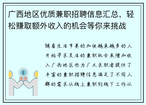 广西地区优质兼职招聘信息汇总，轻松赚取额外收入的机会等你来挑战