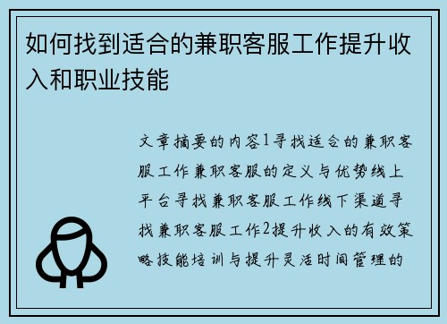 如何找到适合的兼职客服工作提升收入和职业技能