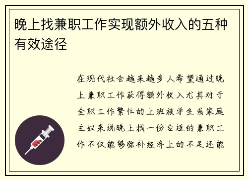晚上找兼职工作实现额外收入的五种有效途径