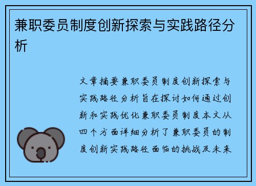 兼职委员制度创新探索与实践路径分析