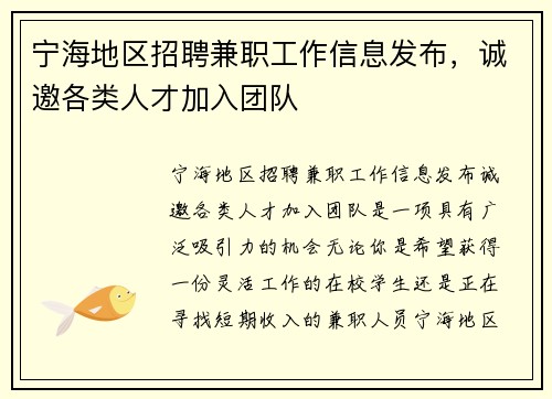 宁海地区招聘兼职工作信息发布，诚邀各类人才加入团队