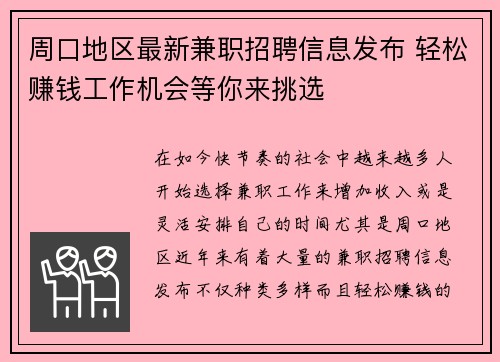 周口地区最新兼职招聘信息发布 轻松赚钱工作机会等你来挑选