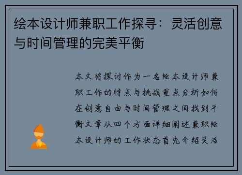 绘本设计师兼职工作探寻：灵活创意与时间管理的完美平衡