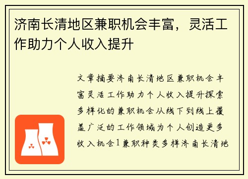 济南长清地区兼职机会丰富，灵活工作助力个人收入提升
