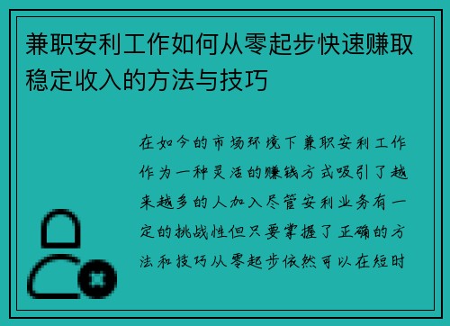 兼职安利工作如何从零起步快速赚取稳定收入的方法与技巧