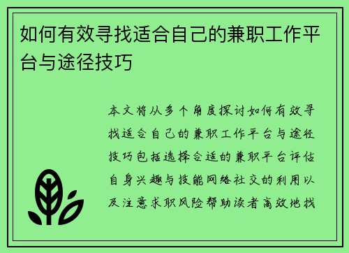 如何有效寻找适合自己的兼职工作平台与途径技巧