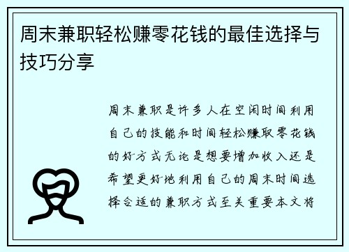 周末兼职轻松赚零花钱的最佳选择与技巧分享