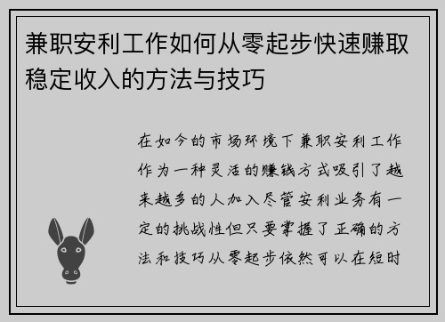兼职安利工作如何从零起步快速赚取稳定收入的方法与技巧