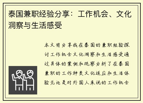 泰国兼职经验分享：工作机会、文化洞察与生活感受