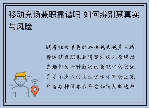 移动充场兼职靠谱吗 如何辨别其真实与风险