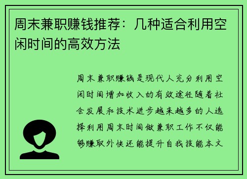 周末兼职赚钱推荐：几种适合利用空闲时间的高效方法