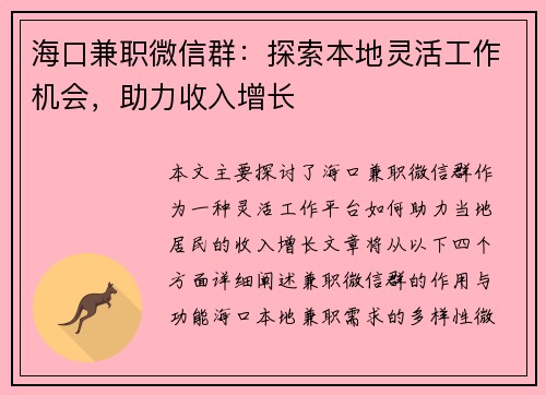 海口兼职微信群：探索本地灵活工作机会，助力收入增长