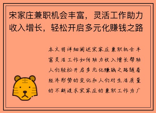 宋家庄兼职机会丰富，灵活工作助力收入增长，轻松开启多元化赚钱之路