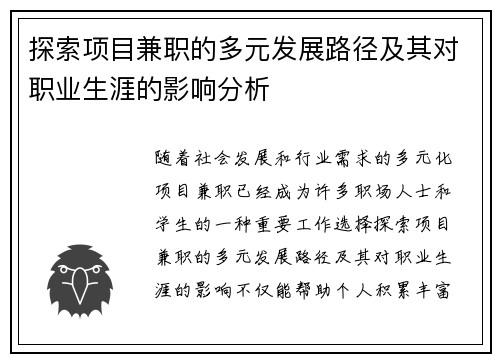 探索项目兼职的多元发展路径及其对职业生涯的影响分析