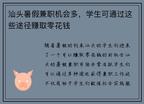 汕头暑假兼职机会多，学生可通过这些途径赚取零花钱