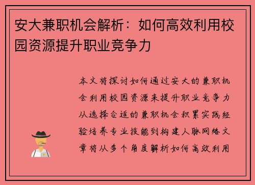 安大兼职机会解析：如何高效利用校园资源提升职业竞争力