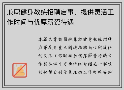兼职健身教练招聘启事，提供灵活工作时间与优厚薪资待遇