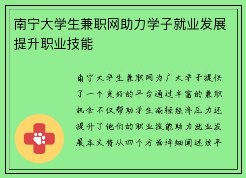 南宁大学生兼职网助力学子就业发展提升职业技能
