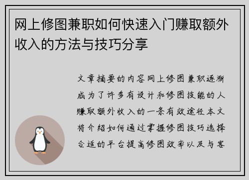 网上修图兼职如何快速入门赚取额外收入的方法与技巧分享