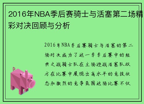 2016年NBA季后赛骑士与活塞第二场精彩对决回顾与分析
